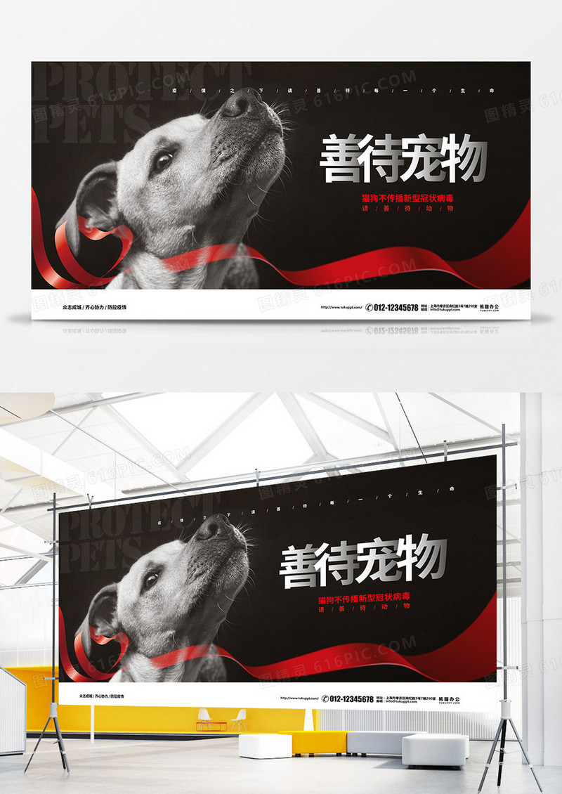 黑色简约疫情防控善待宠物倡议宣传展板设计